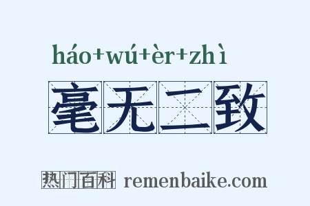 毫无二致是什么意思的图片